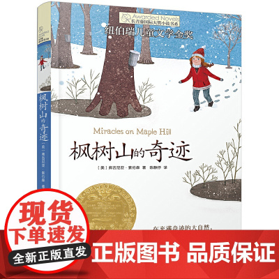 正版 新版·长青藤小说书系·第3辑:枫树山的奇迹 书籍 纽伯瑞儿童文学金奖作品,入选中国台湾中小学生优良课外读物推介书目