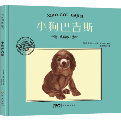 正版新书]小狗巴吉斯 典藏版(美)克莱尔·特雷·纽伯瑞9
