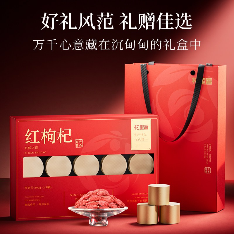 杞里香 头茬枸杞300g(15罐)礼盒装220粒头茬枸杞 宁夏大颗粒特优级红枸杞青海地道黑枸杞青海特 产苟杞子官方旗舰店