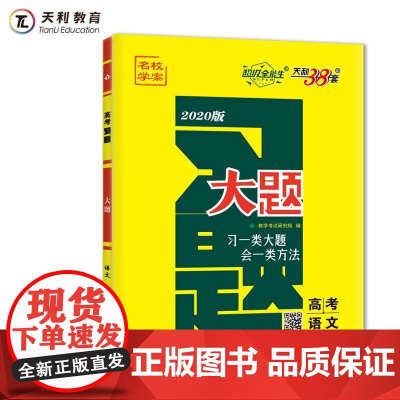 天利38套 超级全能生 2020高考习题·大题--语文
