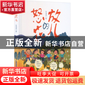 正版 怒放的花儿 朱海燕著 安徽文艺出版社 9787539677286 书籍