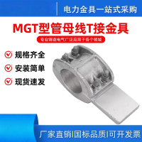 兴京阳 管母线T接金具 MGT 个