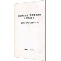 [M]国家康居示范工程节能省地型住宅技术要点-1511211993