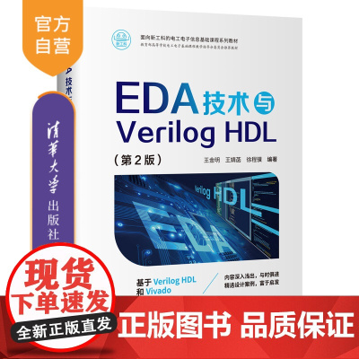 [正版新书]EDA技术与Verilog HDL(第2版) 王金明、王婧菡、徐程骥 清华大学出版社 数字系统、系统设计