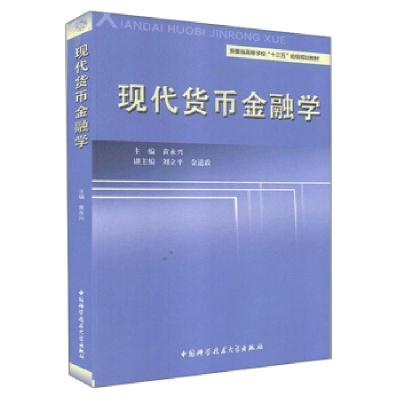 正版新书]现代货币金融学黄永兴 编9787312048593