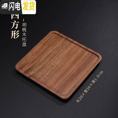 三维工匠胡桃木干泡台干泡茶盘托盘小茶盘功夫茶具茶托盘日式单层壶承 胡桃木托盘-四方形45