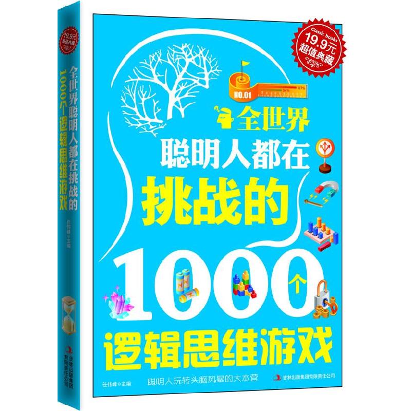 正版新书]全世界聪明人都在挑战的1000个逻辑思维游戏任伟峰9787