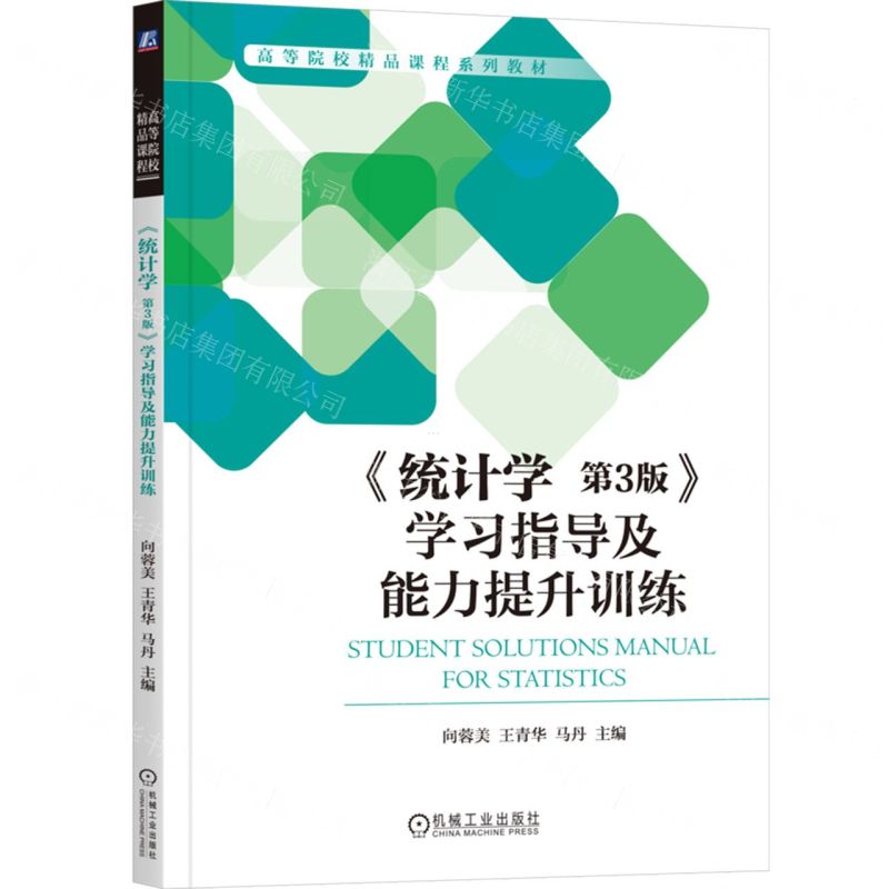 [N]统计学<第3版>学习指导及能力提升训练(高等院校精品课程系列教材)-9787111735755