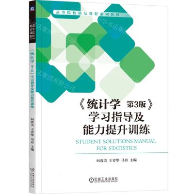 [N]统计学<第3版>学习指导及能力提升训练(高等院校精品课程系列教材)-9787111735755