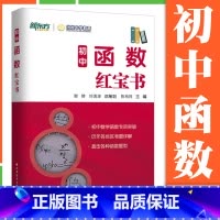 初中函数红宝书 [正版] 初中函数红宝书 陈柏同 新东方上海优能中学教育 中学数学函数突破练习题型 上海远东出版