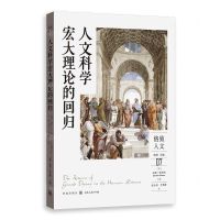 [N]人文科学宏大理论的回归/格致人文-9787543234048
