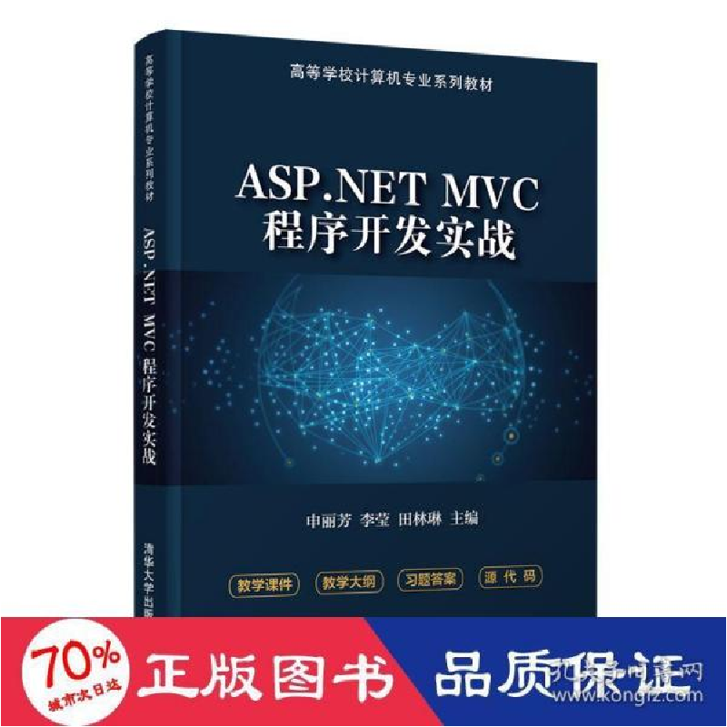 正版新书]asp. mvc程序开发实战 大中专理科计算机 申丽芳、李莹