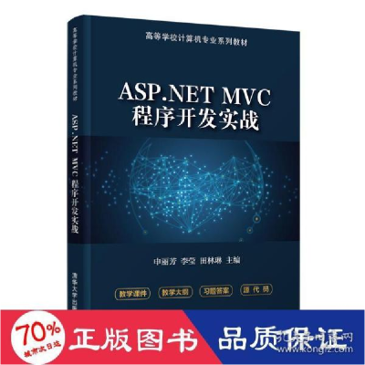 正版新书]asp. mvc程序开发实战 大中专理科计算机 申丽芳、李莹