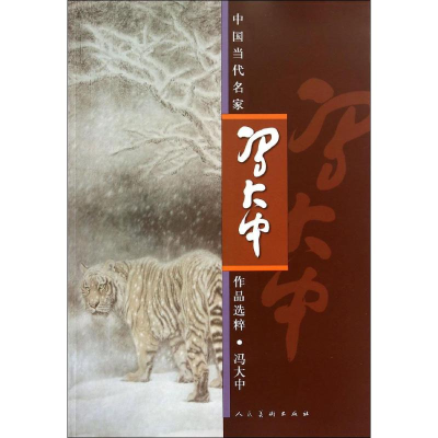 [M]冯大中-9787102062303