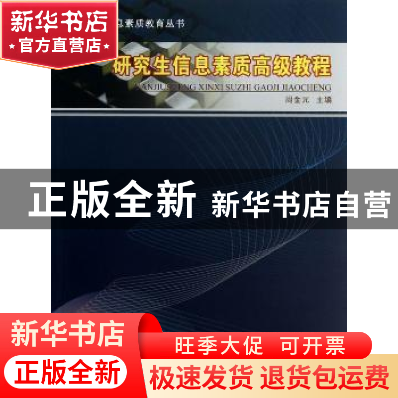 正版 研究生信息素质高级教程 周金元主编 江苏大学出版社 978781