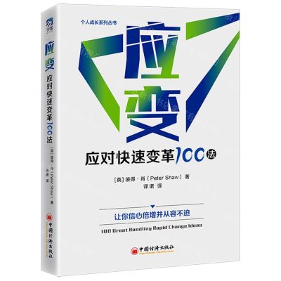 [N]应变(应对快速变革100法)/个人成长系列丛书-9787513670234