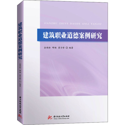 正版新书]建筑职业道德案例研究金焕玲,邢畅,崔子修978756804276