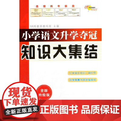 小升初语文数学英语知识大集结小学升学夺冠训练68所名校通用版小考准备基础大全手册知识集锦小学生专项训练总复习资料书必刷题