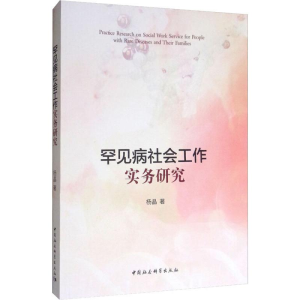[M]罕见病社会工作实务研究-9787520347518