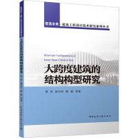 大跨度建筑的结构构型研究