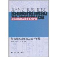 [N]智能建筑设备施工技术手册-9787112132690