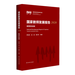醉染图书教师发展报告.2020:教师评价改革9787576027273