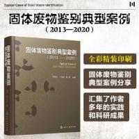 音像固体废物鉴别典型案例(2013-2020)(精)周炳炎,于泓锦,赵彤