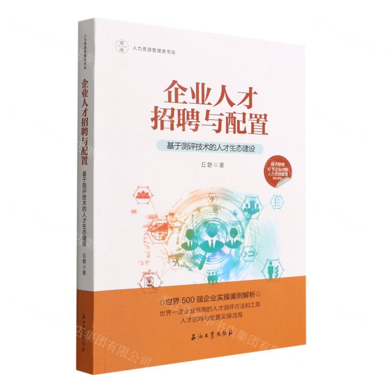 [N]企业人才招聘与配置(基于测评技术的人才生态建设)-9787518352142