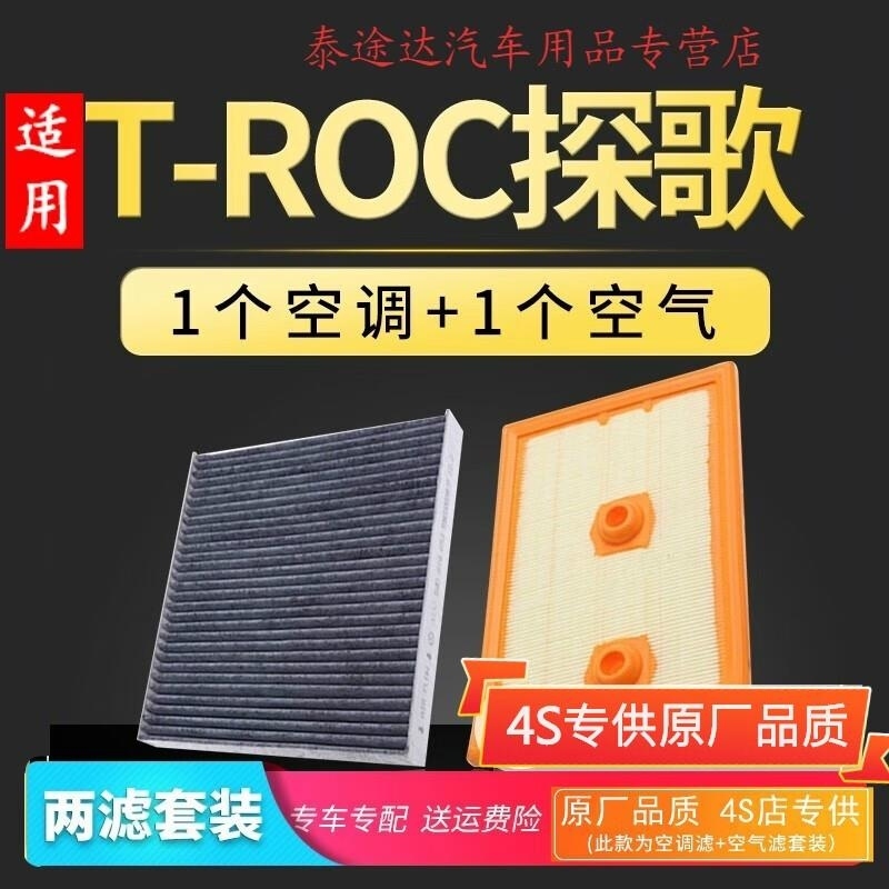 游枫亭适配一汽大众T-ROC探歌空调滤芯空气格专用空滤18-23款1.2T 1.4T