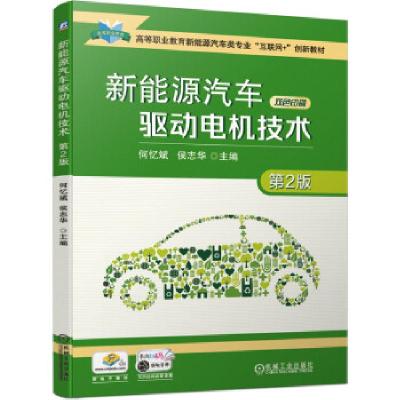正版新书]新能源汽车驱动电机技术何忆斌,侯志华 著978711168152