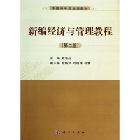 醉染图书新编经济与管理教程(第2版)/戴淑芬9787030399540