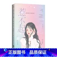 [正版]惹不起 消失绿缇 著 娱乐圈日久生情真香甜宠言情小说书籍实力偶像×十八线小演员