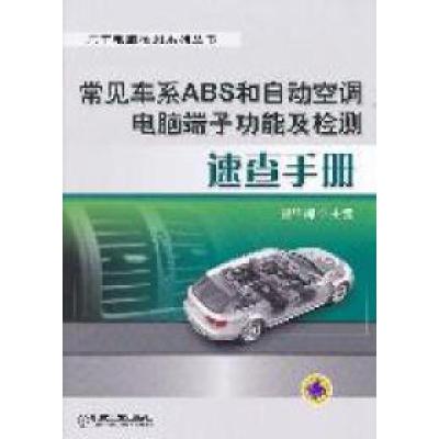 正版新书]常见车系ABS和自动空调电脑端子功能及检测速查手册瞿