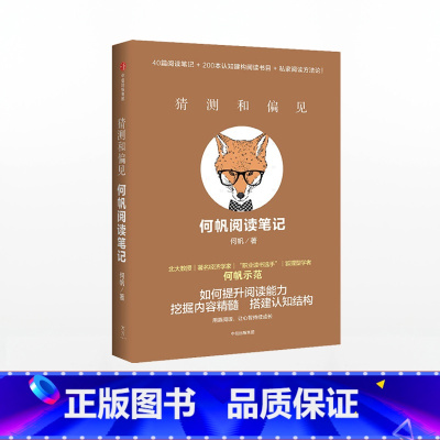 [正版]猜测和偏见 何帆阅读笔记 何帆 变量4作者 著 出版社图书 书籍