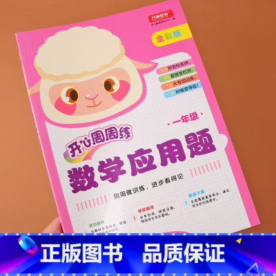 [正版]数学应用题一年级上下册开心周周练彩色人教版口算应用题强化专项逻辑训练数学思维训练习册题100以内加减法认识钟表时