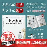 老话有理 那些口口相传的处世金句 徐柏生 李雪峰人民邮电出版社9787115669162正版书籍