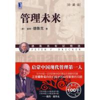 正版新书]管理未来(珍藏版)德鲁克9787111280620