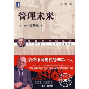 正版新书]管理未来(珍藏版)德鲁克9787111280620