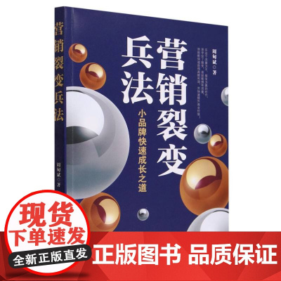 营销裂变兵法(小品牌快速成长之道)