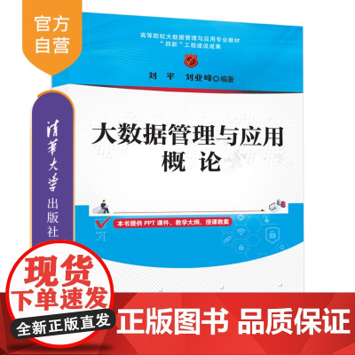 [正版新书] 大数据管理与应用概论 刘平、刘业峰 清华大学出版社 大数据管理,大数据应用