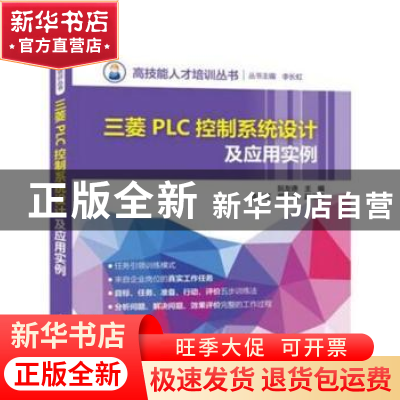 正版 三菱PLC控制系统设计及应用实例 阮友德主编 中国电力出版社