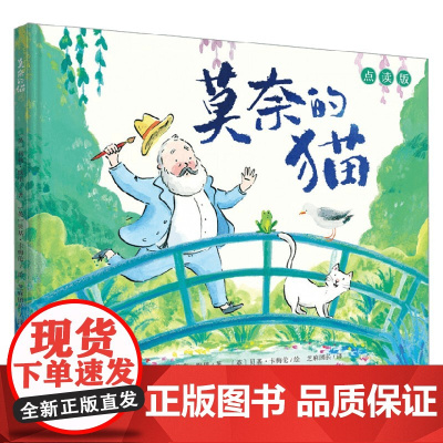 莫奈的猫 莉莉·默里 著 儿童绘本