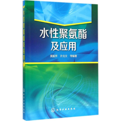 醉染图书水聚氨酯及应用9787122222121