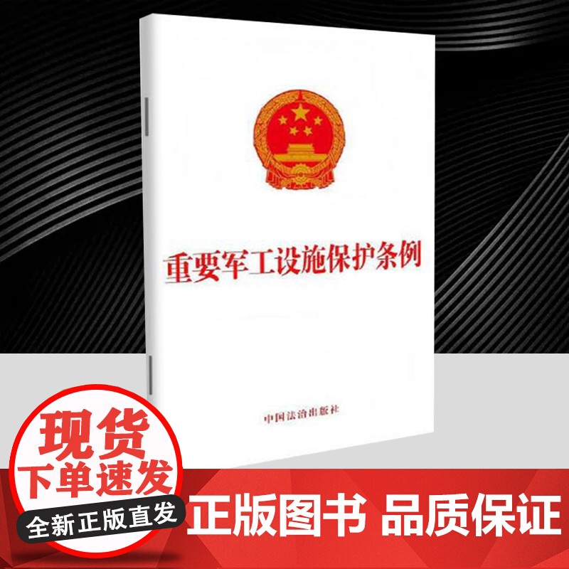 重要军工设施保护条例 可开票 团购咨询中 国法治出版社 9787521653908