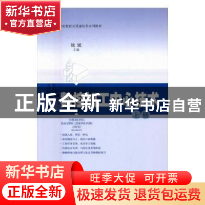 正版 数控加工中心技术:上册 钱斌主编 上海科学技术出版社 9787