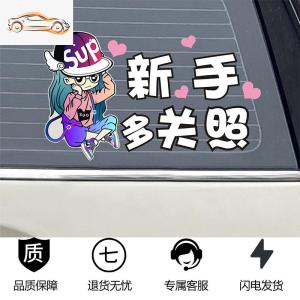 [补贴10%]新手上路女司机车贴实习标志创意个性搞笑文字反光贴装饰汽车贴纸汽车车贴