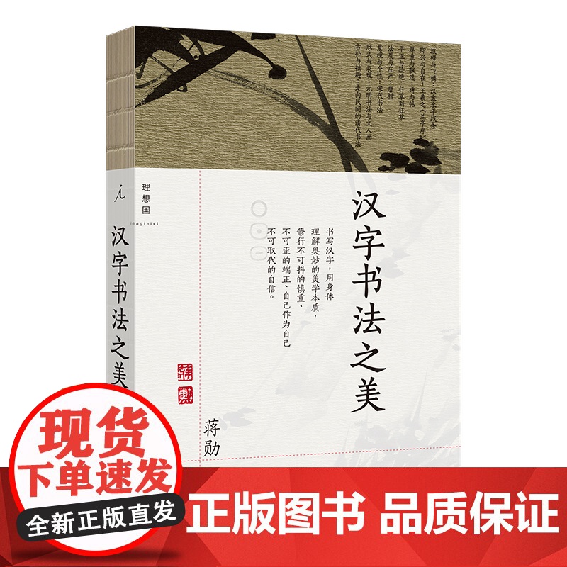 汉字书法之美 新版 蒋勋 著 写给每个中国人的书法美学 蒋勋写给你的极简书法史 永字八法 理想国图书店