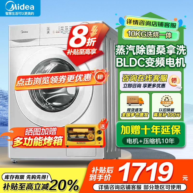 美的(Midea)洗衣机滚筒洗烘一体全自动10公斤大容量变频电机超薄机身防变黄巴氏除菌洗以旧换新MD100V11FPRO