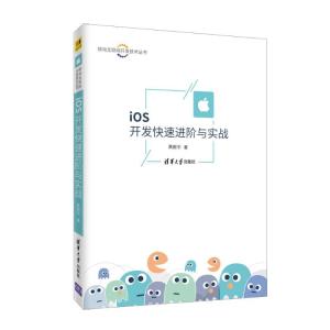 正版新书]iOS开发快速进阶与实战黄新宇9787302503859