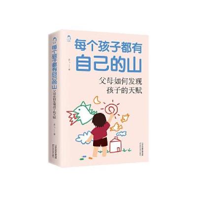 正版新书]每个孩子都有自己的山:父母如何发现孩子的天赋孟飞著